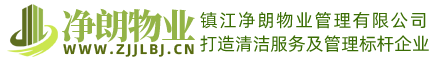 鎮(zhèn)江保潔公司|鎮(zhèn)江清潔外包公司|鎮(zhèn)江保潔托管公司|鎮(zhèn)江保潔外包公司|鎮(zhèn)江凈朗物業(yè)保潔公司