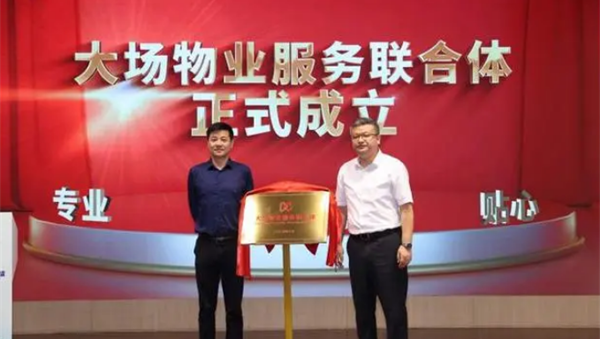 全市首個物業服務聯合體在寶山大場鎮成立，除了傳統物業服務，還提供家政保潔、空調清洗等服務